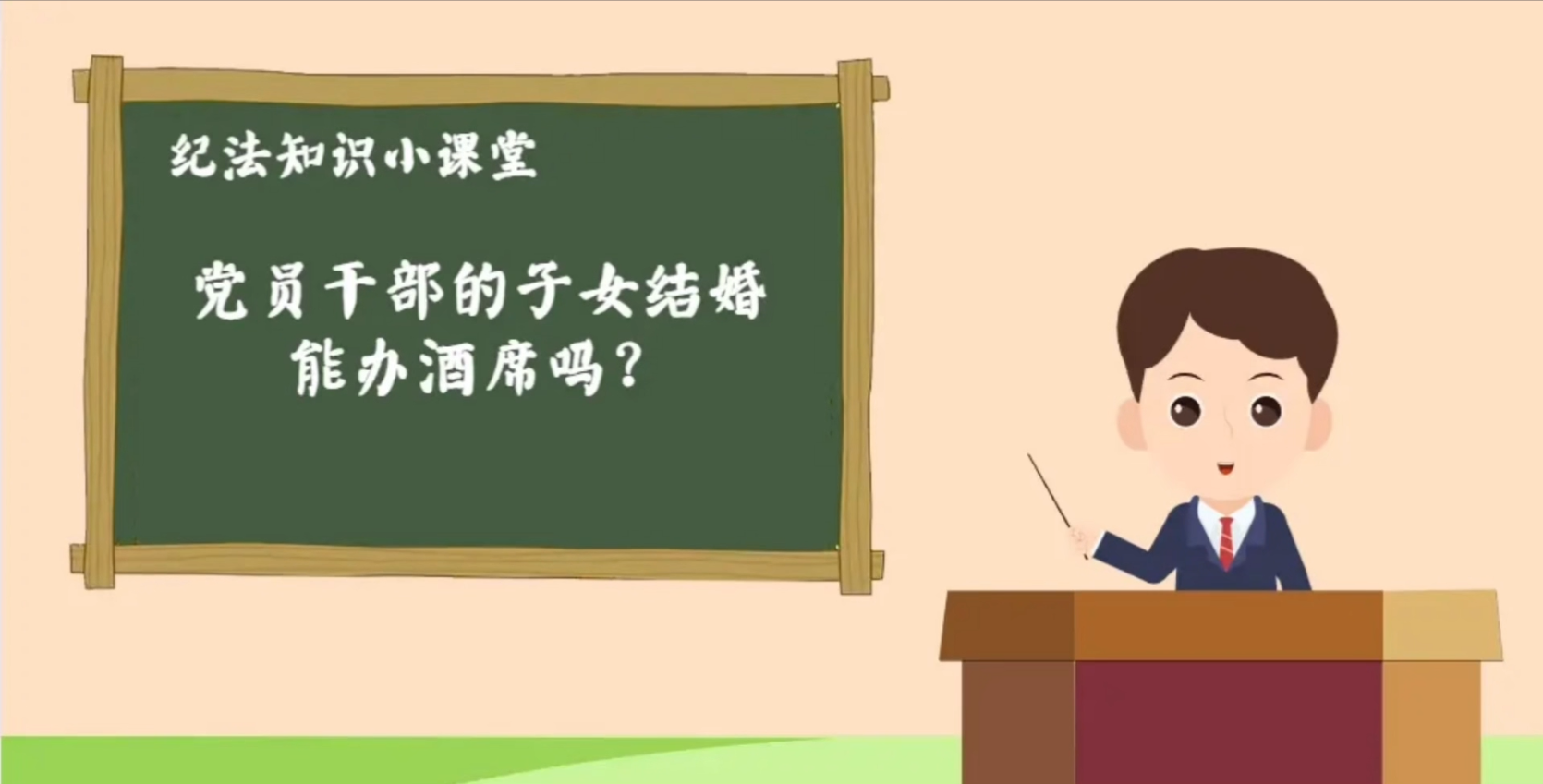 纪律教育丨党员干部的子女结婚能办酒席吗？