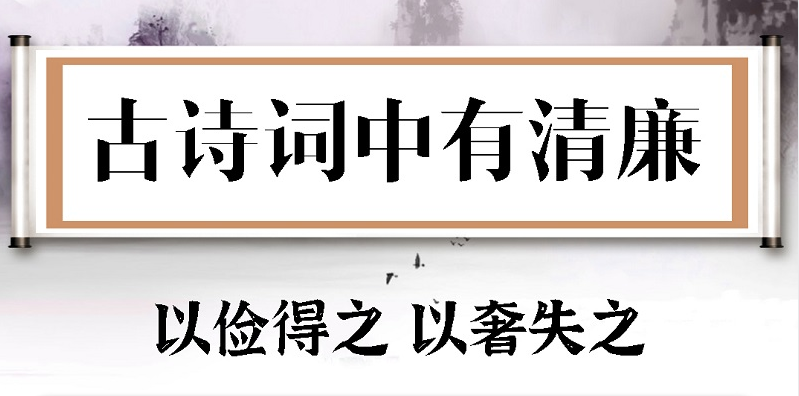 古诗词中有清廉⑮ | 以俭得之 以奢失之