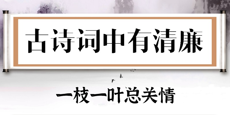 古诗词中有清廉⑯ | 一枝一叶总关情