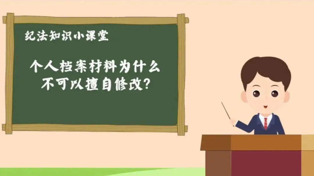 纪律教育丨个人档案材料为什么不可以擅自修改？