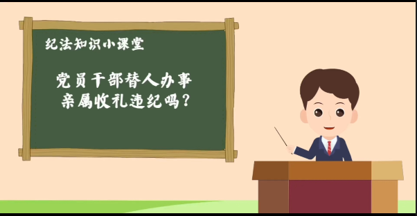 纪律教育丨党员干部替人办事，亲属收礼违纪吗？