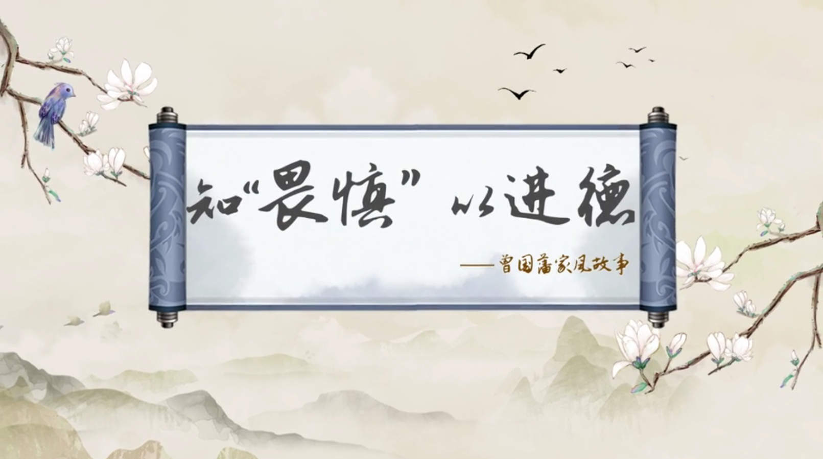 传世家训丨曾国藩家风故事:知“畏慎” 以进德