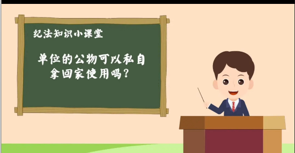 纪律教育丨单位的公物可以私自拿回家使用吗？