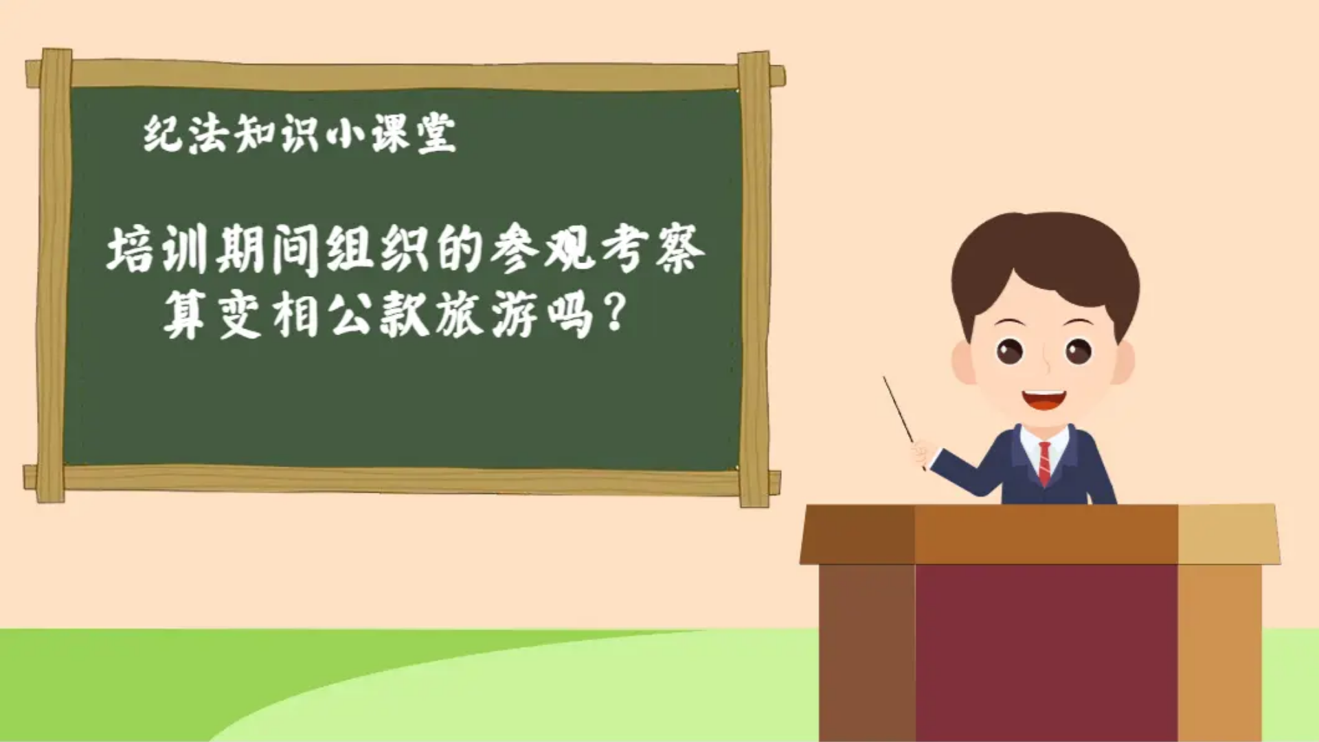 纪律教育丨纪法知识小课堂：培训期间组织的参观考察算变相公款旅游吗？