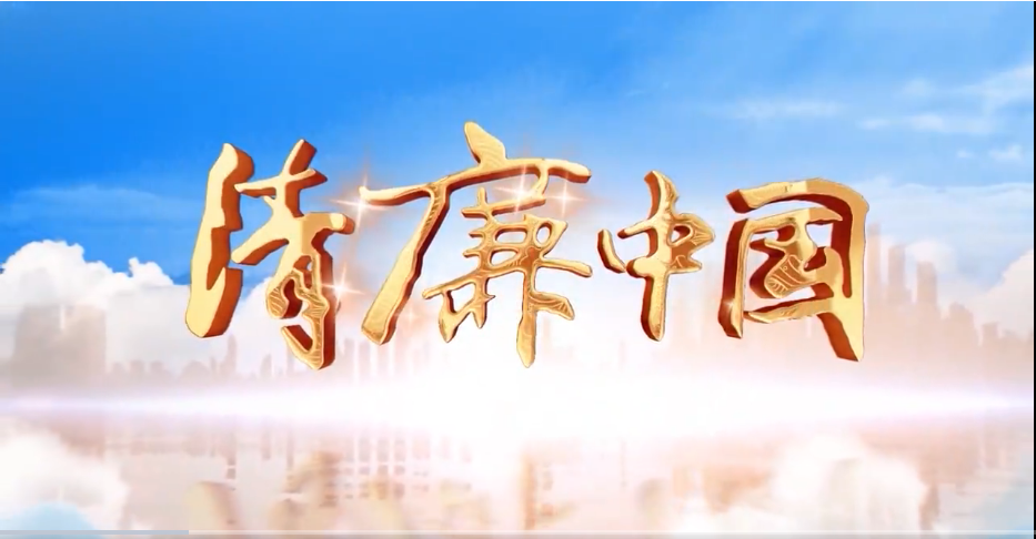 清廉中国·廉洁文化中国行丨黎阳君子地 风正古城清