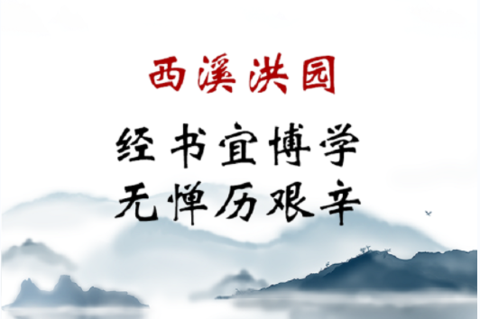 中国家规丨经书宜博学 无惮历艰辛