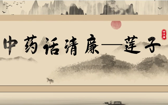 中药话清廉丨莲子