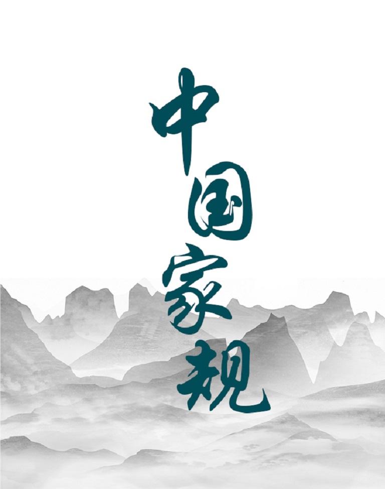 中国家规 | 孝义九百年 江南第一家