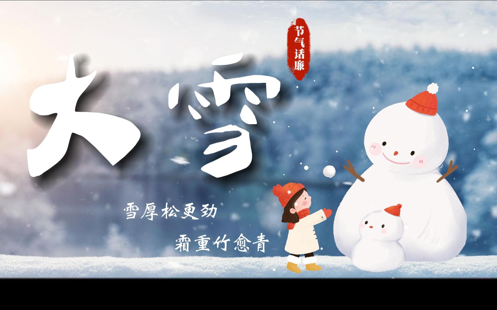 大雪 | 雪厚松更劲 霜重竹愈青
