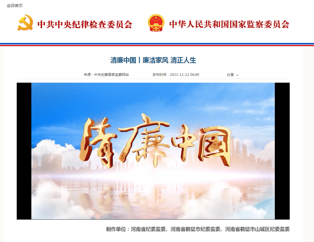 中央纪委国家监委网站展播我市廉政视频《廉洁家风 清正人生》