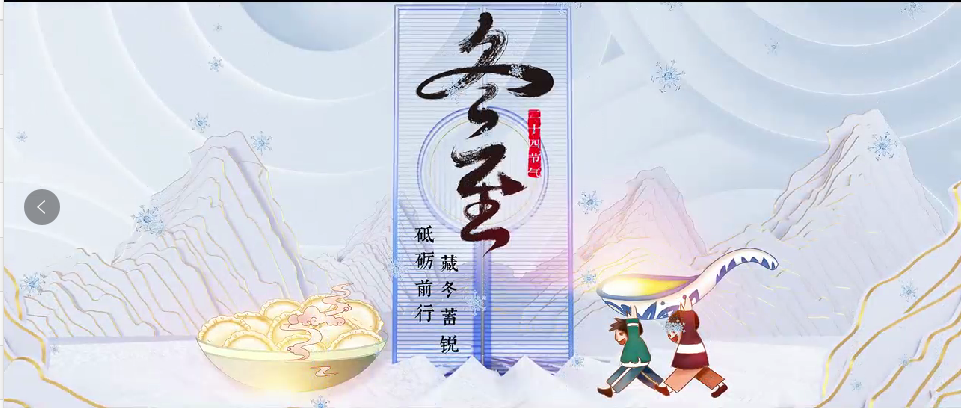 冬至 | 藏冬蓄锐 砥砺前行