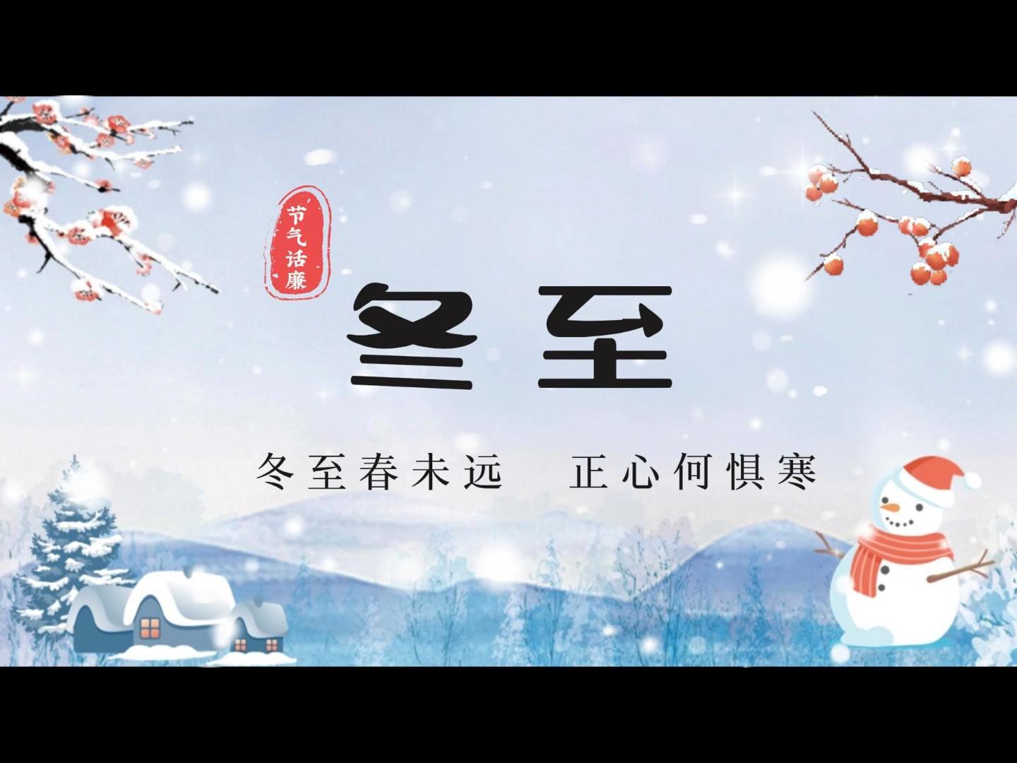 节气话廉 | 冬至春未远 正心何惧寒