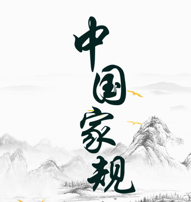 中国家规 | 耕读继世 孝友传家