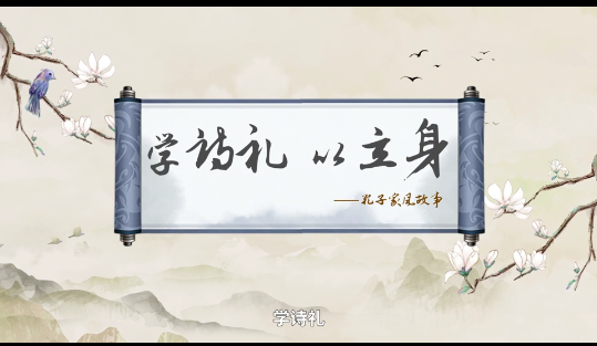 传世家训 | 孔子家风故事：学诗礼 以立身