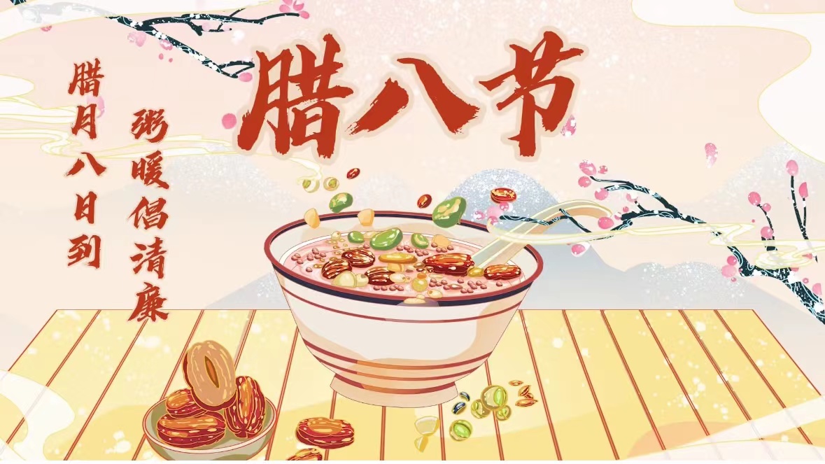 清风廉韵丨腊八:腊月八日到 粥暖倡清廉