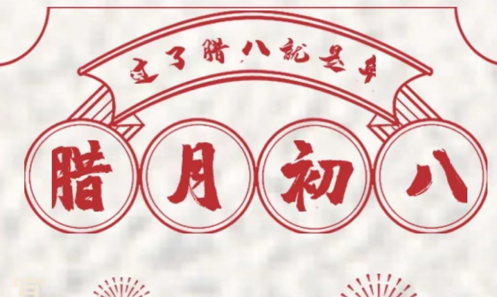 腊月八日到 粥暖迎新春