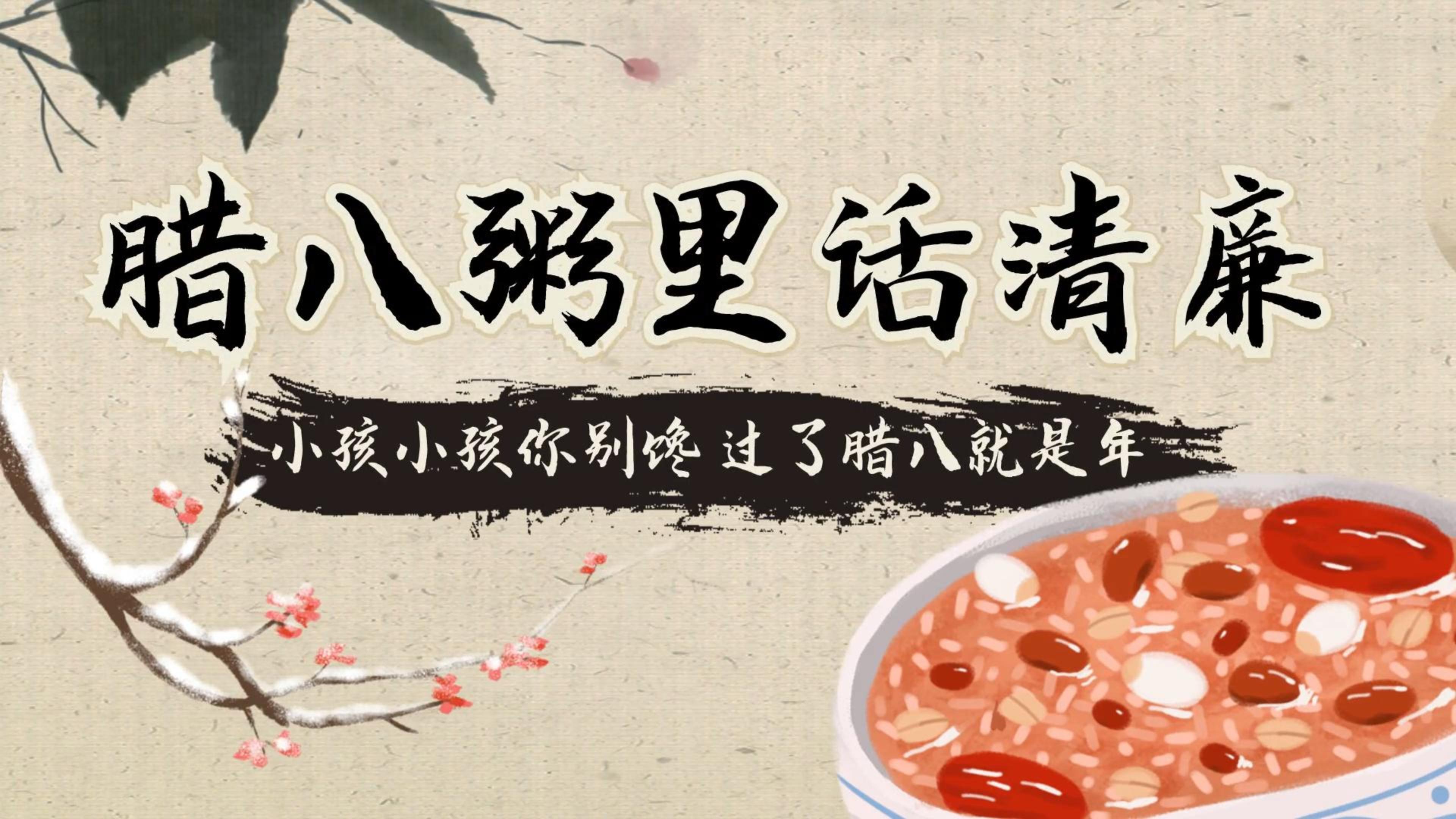腊八粥里话清廉