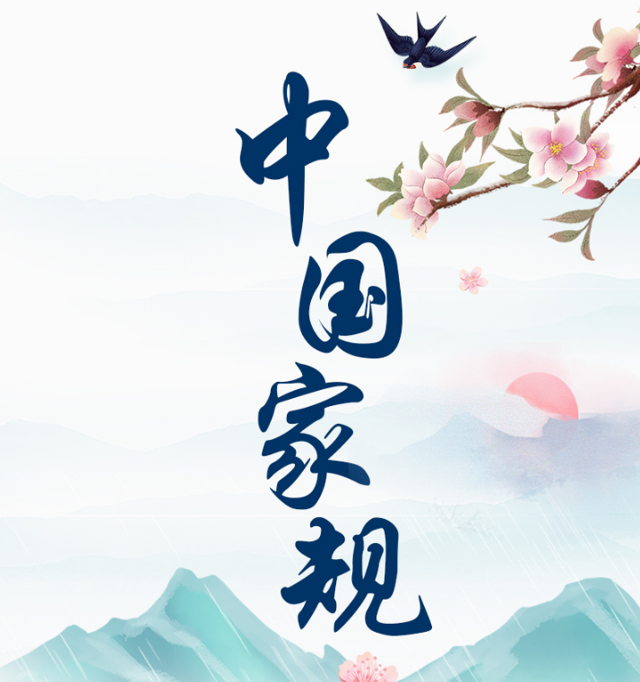 中国家规 | 子孙贤族将大 兄弟睦家之肥