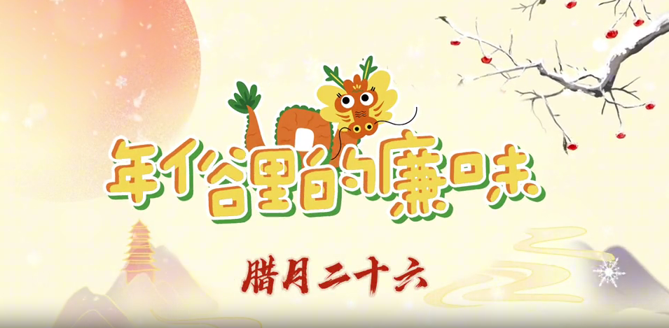 年俗里的廉味丨腊月二十六：备年肉