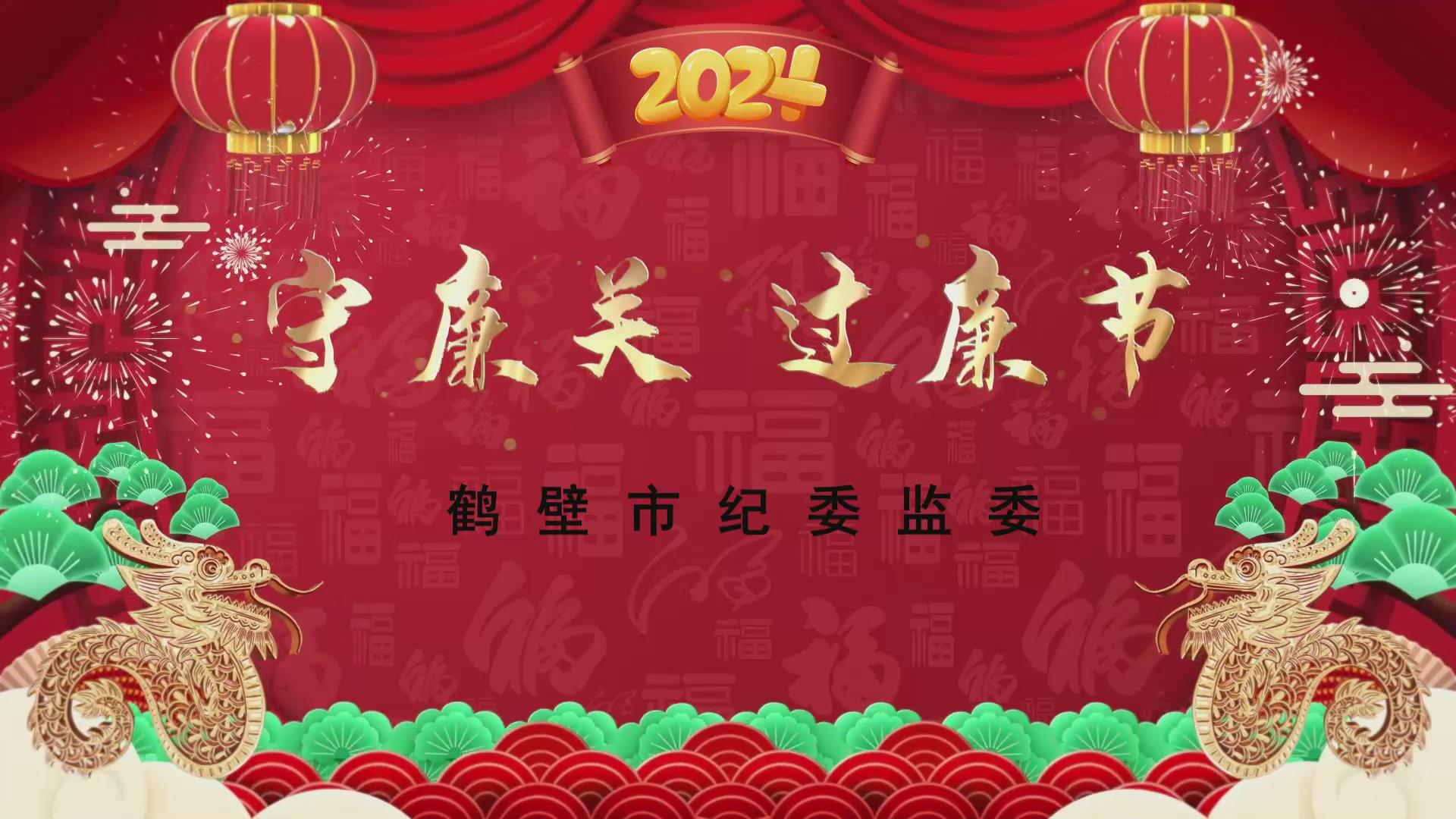 鹤壁市纪委监委给您拜年啦！