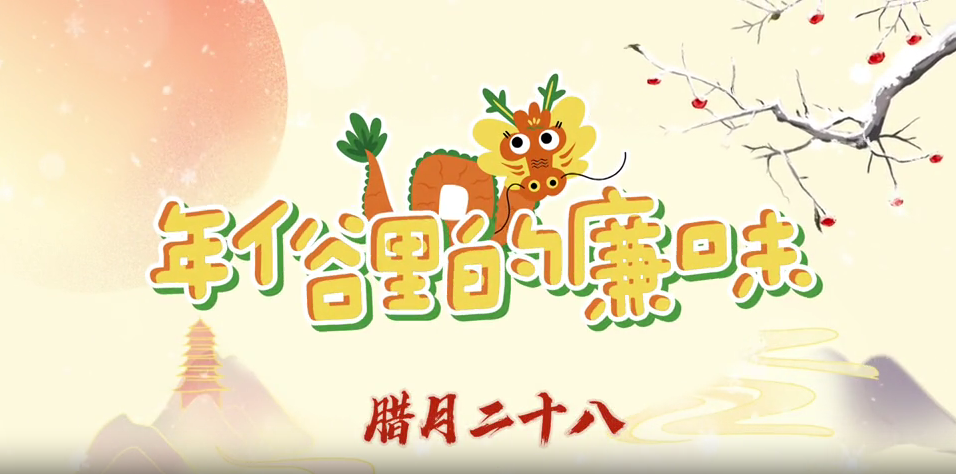 年俗里的廉味丨腊月二十八：贴年画