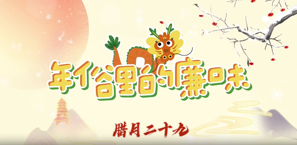 年俗里的廉味丨腊月二十九：蒸馒头