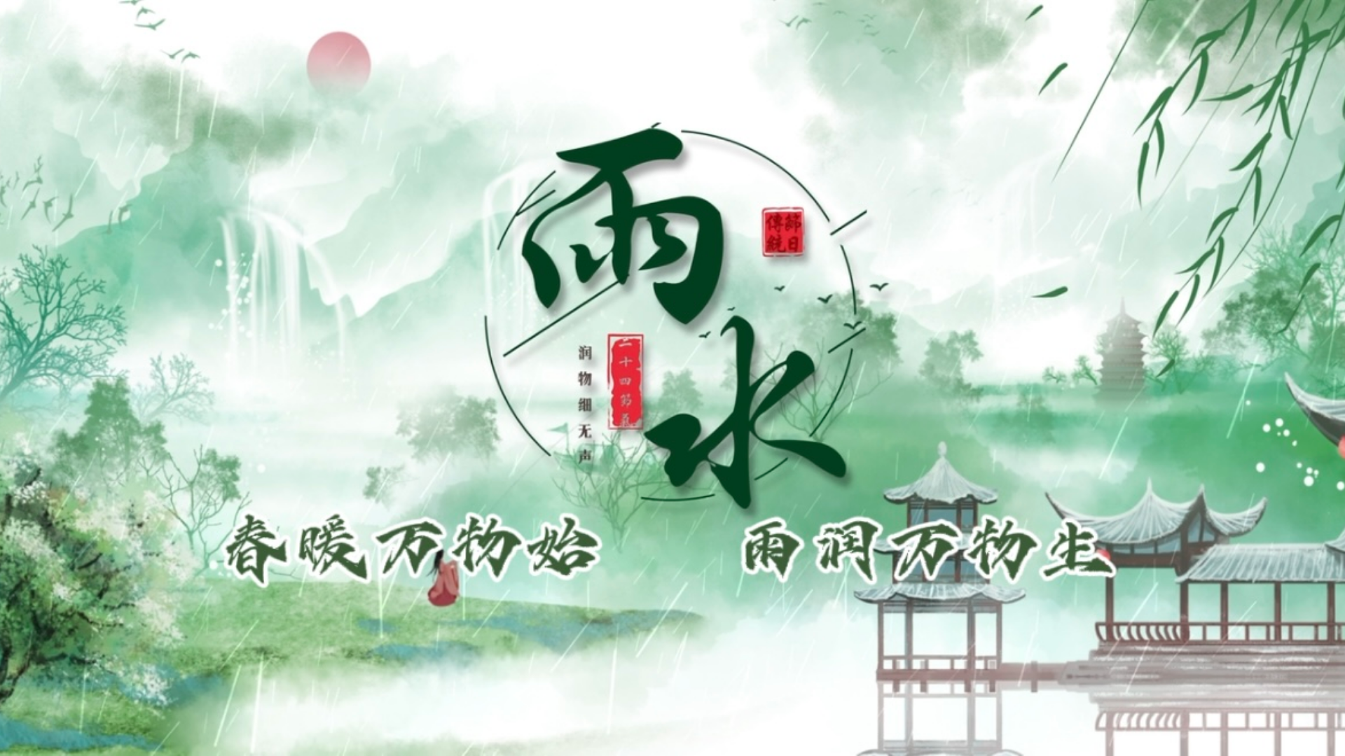节气话廉丨雨水：春暖万物始 雨润万物生