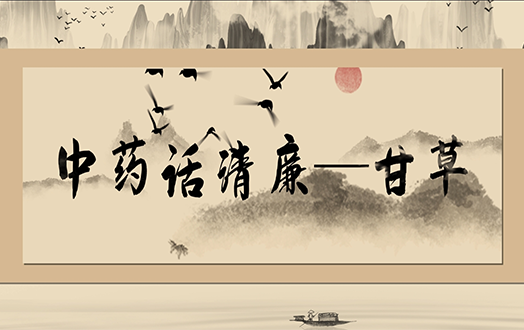 中药话清廉丨甘草