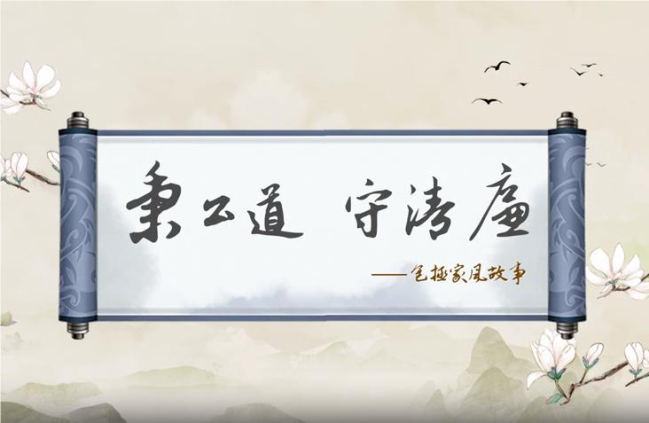 传世家训丨包拯家风故事：秉公道 守清廉