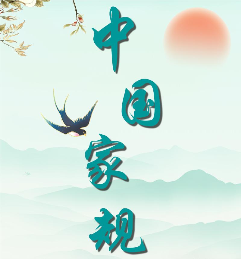 中国家规丨为往圣继绝学 为万世开太平