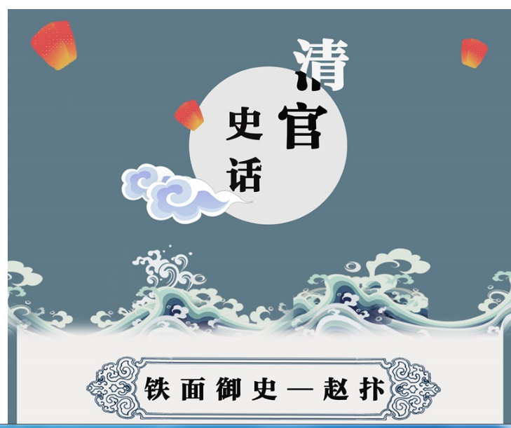 清官史话70 | 铁面御史赵抃