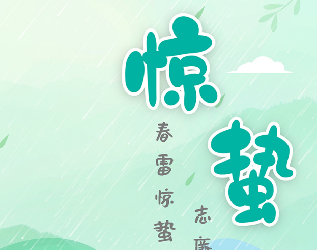 节气话廉丨惊蛰:春雷惊蛰始 志廉行芳时