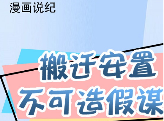 漫画说纪丨搬迁安置不可造假谋私