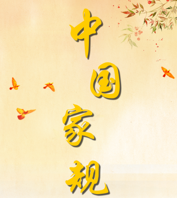 清风廉韵丨中国家规:先天下之忧而忧 后天下之乐而乐