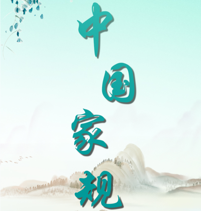 清风廉韵丨中国家规：清心为治本 直道是身谋