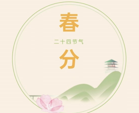 节气话廉丨春色平分 廉洁常伴