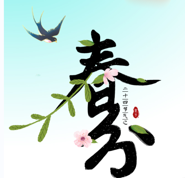 清风廉韵丨春分润万物 奋斗正当时