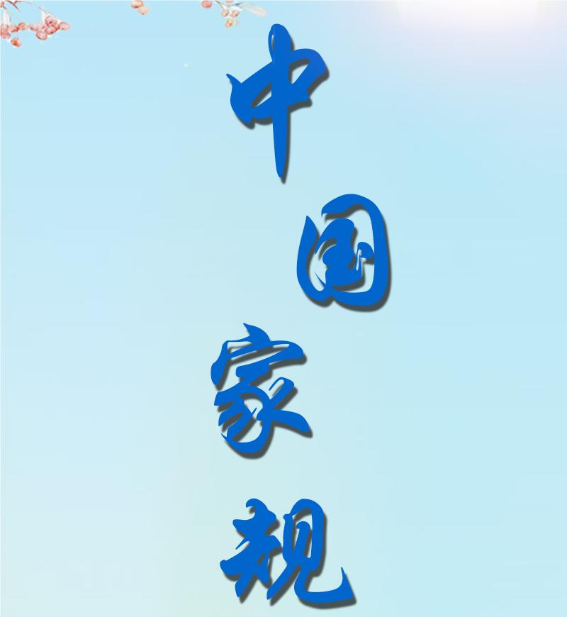 中国家规丨天知神知我知子知 何谓无知