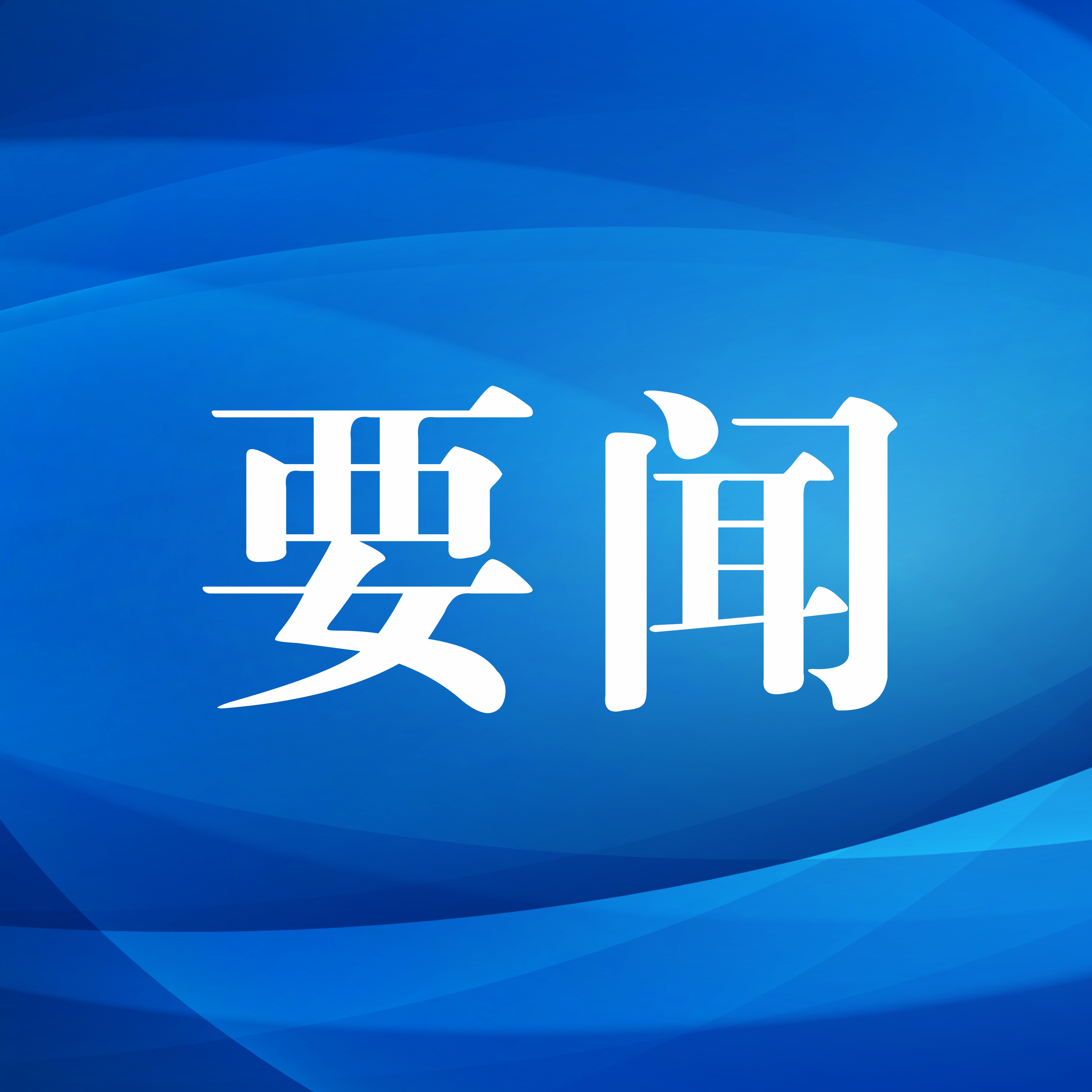 把学习贯彻总体国家安全观不断引向深入