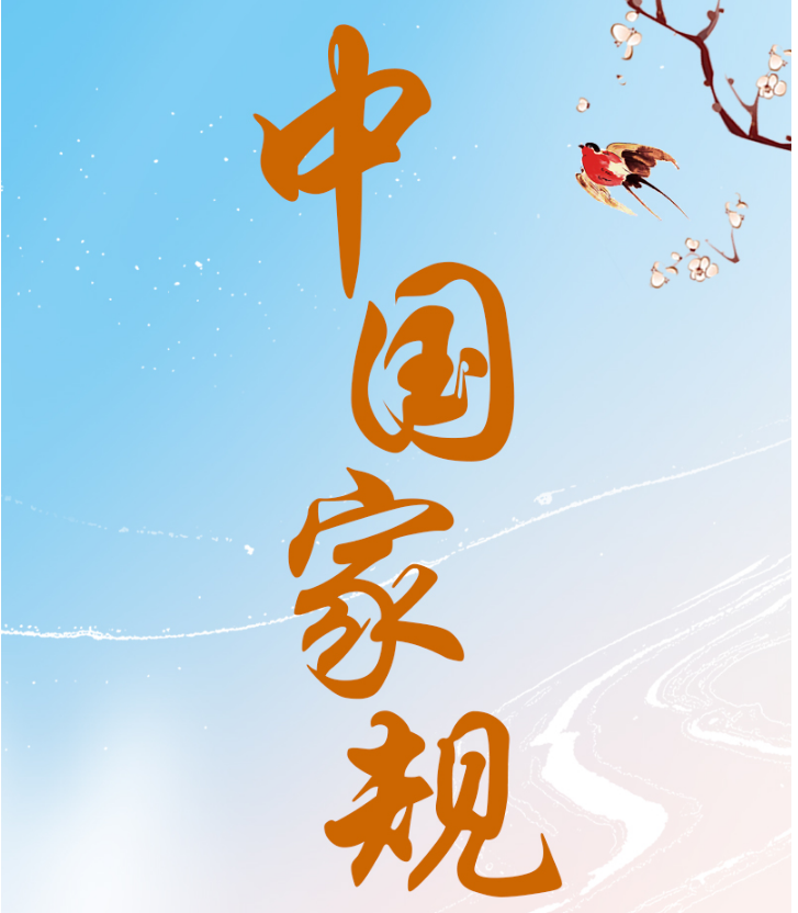 中国家规丨执事有恪 厥功为懋