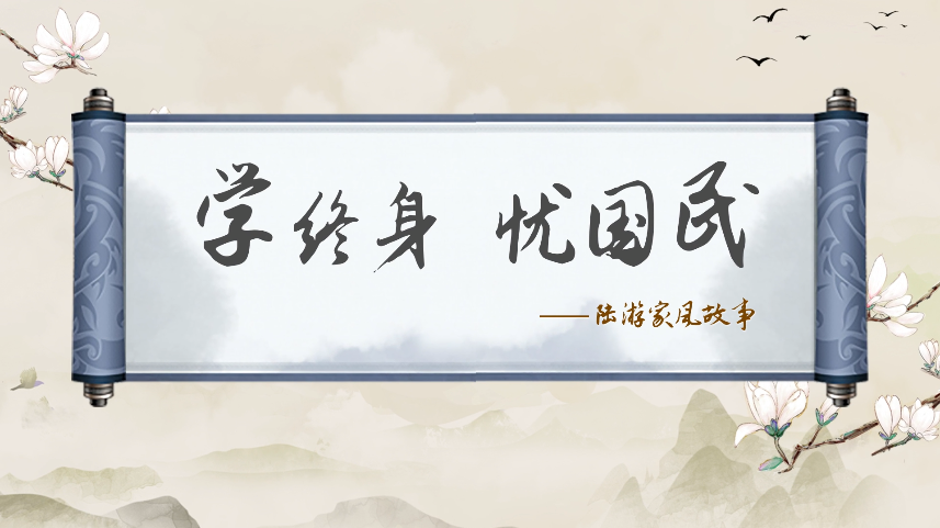 清风廉韵 | 陆游家风故事:学终身 忧国民
