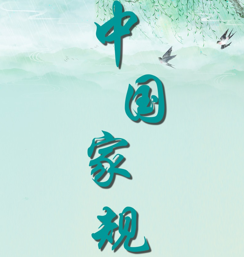 中国家规丨不戚戚于贫贱 不汲汲于富贵