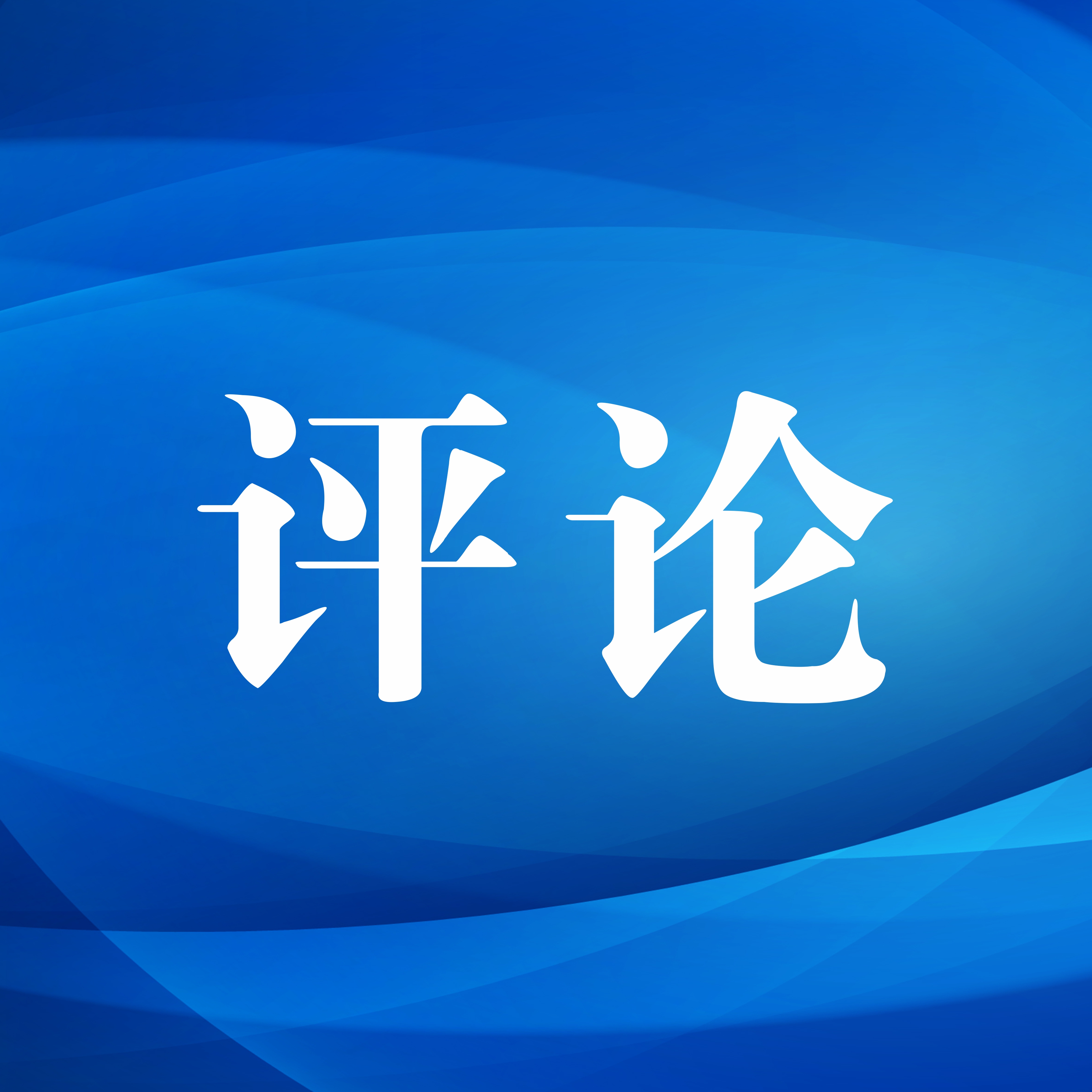 评论丨脑子里要有个“紧箍咒”