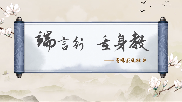 传世家训 | 曹端家风故事：端言行 重身教
