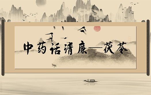 清风廉韵丨中药话清廉:茯苓