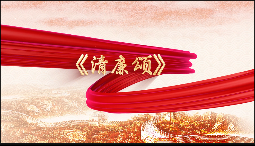 清风廉韵丨清廉颂