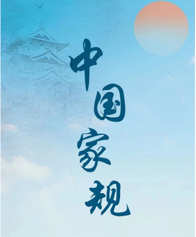 中国家规丨以迈往之气 行正大之言