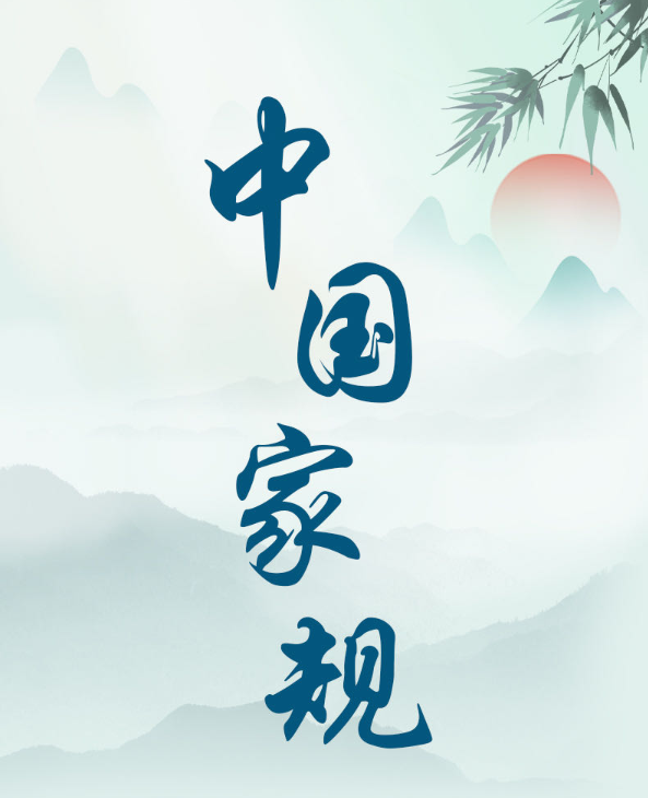 中国家规 | 与善人居 如入芝兰之室