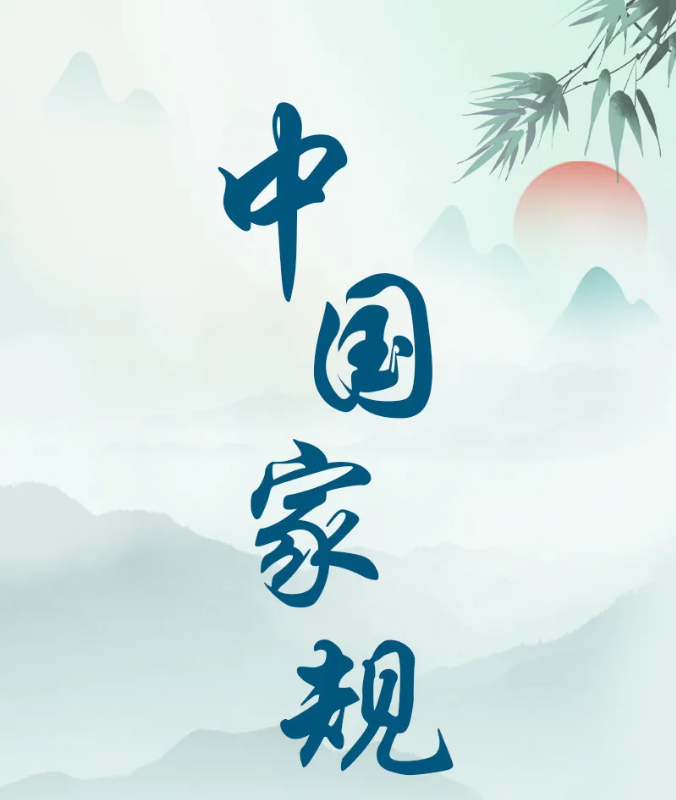 中国家规丨与善人居 如入芝兰之室