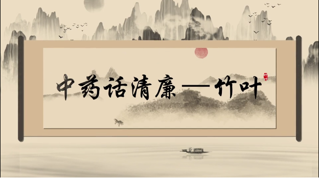 清风廉韵丨中药话清廉:竹叶